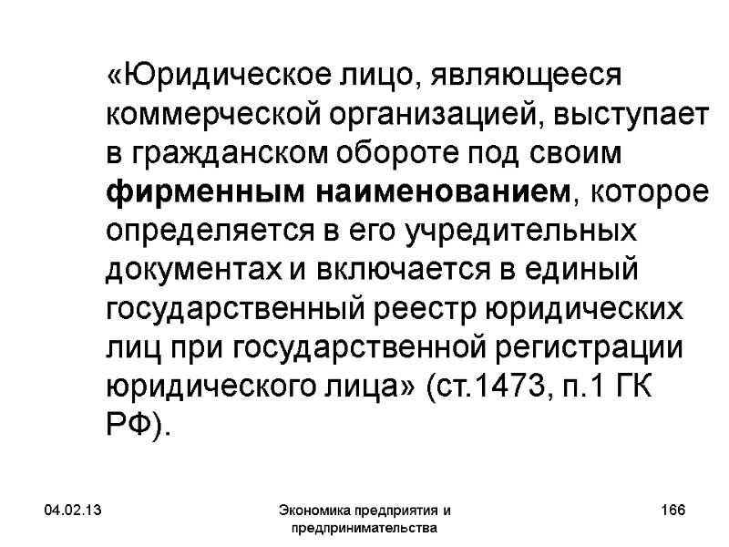 04.02.13 Экономика предприятия и предпринимательства 166 «Юридическое лицо, являющееся коммерческой организацией, выступает в 04.02.13 Экономика предприятия и предпринимательства 166 «Юридическое лицо, являющееся коммерческой организацией, выступает в